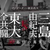 三島由紀夫vs東大全共闘 50年目の真実