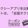【最新クーポン】タクシーアプリを比較！結局日本ではどれがいいの？