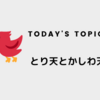 【雑学】とり天とかしわ天の違い