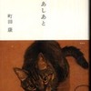 『猫のあしあと』町田康(講談社)