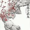 【読書記録】2020年1月 「殺戮にいたる病」他