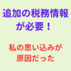 アドセンスへの税務情報送信後　『追加の税務情報が必要です』とメールが届いた！