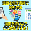 電子書籍（漫画）はどうやったら読める？おすすめの読み方は？