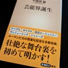 『芸能界誕生』の誕生