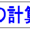 算数の簡単な計算問題のまとめ！この計算はできるようになろう！