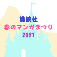 講談社 春のマンガまつり 気まぐれディズニー日和