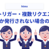 htmxで単一トリガーで複数リクエストする際に一つしか発行されない場合の対処法