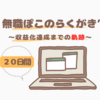 ブログ開設～収益化までの当ブログの軌跡【２０日でGoogle AdSense合格】