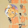 『ほうかご探偵隊』倉知淳（講談社ミステリーランド）★★★☆☆