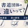 書峰社書道・書の研究・日本習字は何が違う？選び方もわかりやすく解説