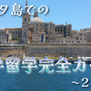 2週間でも満喫できる!マルタ島での語学留学完全ガイド|費用・学校・過ごし方など詳しく解説