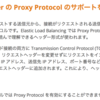 Proxy Protocolを知りました