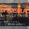 5月19日（金）ねじ・ヤーレンズ作戦会議@COMEDYS PLACE