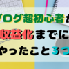 ブログ超初心者の私が初めて収益化するまでにやったこと