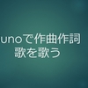 音楽生成AI 「suno」で作った歌をパワーポイントでまとめた。