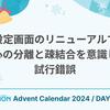 設定画面のリニューアルで関心の分離と疎結合を意識した試行錯誤