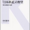 「日本初の私鉄「日本鉄道」の野望 東北線誕生物語」（中村建治）