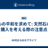 心の平和を求めて: 天然石の購入を考える際の注意点