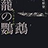 『籠の鸚鵡』　辻原登