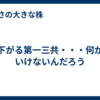 下がる第一三共・・・何がいけないんだろう