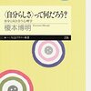 存在-自分を見つめる心理学