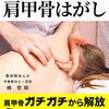 楠哲郎『誰でもできるプロ級の肩甲骨はがし』