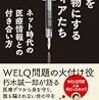 「健康を食い物にするメディアたち」朽木誠一郎