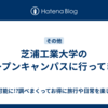 芝浦工業大学のオープンキャンパスに行ってきた