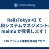 RailsTokyo #3 で永和システムマネジメントの maimu が発表します！