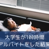 大学生の私が月100時間のバイトをしてみた結果