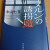 中山七里 ハーメルンの誘拐魔