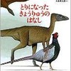 お姉ちゃんは、依然としてジョージと恐竜。「とりになったきょうりゅうのはなし」