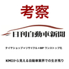 日刊自動車新聞：岐阜県リサイクル業・KMIの業務ワンストップ化から見える自動車業界の生き残りについて考察しました