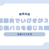育児日記　生後10.5か月　①咽頭炎でいびきがスゴイ ②親バカを感じた瞬間