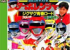 高速戦隊ターボレンジャー　～平成スーパー戦隊30年史・序章　平成元（1989）年！