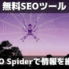 【無料SEOツール】Screaming Frog SEO Spiderを使ってサイト情報を一括取得