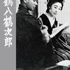 映画感想「鶴八鶴次郎」(成瀬巳喜男監督版)「怪獣総進撃」(4K)