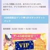 48時間ゲリラVIPガチャチケットパック販売