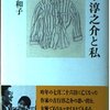 吉行和子『兄・淳之介と私』を読む