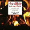 『火の賜物　ヒトは料理で進化した』リチャード・ランガム／依田卓巳訳（NTT出版、2010年）