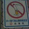 歩きたばこは、やめよう Please do not smoke while walking