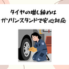 タイヤの増し締めはガソリンスタンドで安心対応