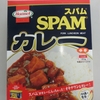 SPAMカレー