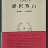 『大学或問』 より学ぶ！勝海舟に「儒服を着けた英雄」と呼ばしめた熊沢蕃山の経世済民論！