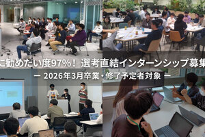 友人に勧めたい度97%！ 選考直結インターンシップ募集開始！ 2026年3月卒業・修了予定者対象