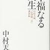 中村天風「幸福なる人生」