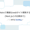 Astroで爆速なwebサイトを開発する(Next.jsとの比較あり)