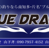 絶品!脂ノリノリ高級魚! 伊勢湾ジギング ブルードラゴン釣行会