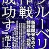 池上敏也「ブルーベリー作戦成功す」