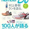 『＜村上春樹ランを語る　ライナーノーツ＞ 「限りなく蛇足に近いインタビュー後記」(1/6) - Number Web : ナンバー』